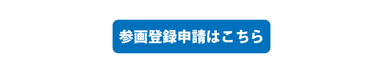 参画登録申請はこちら