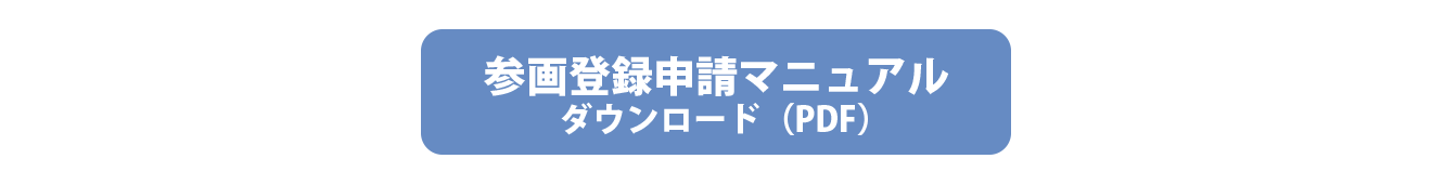 参画登録申請マニュアル