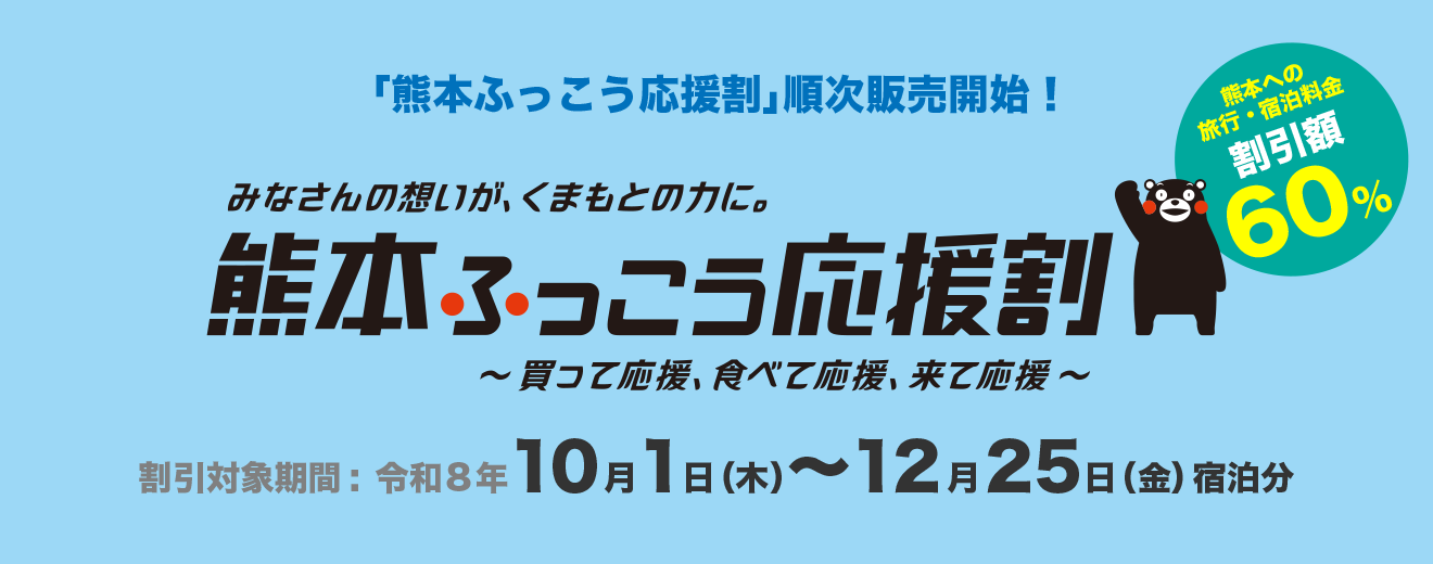 熊本ふっこう応援割