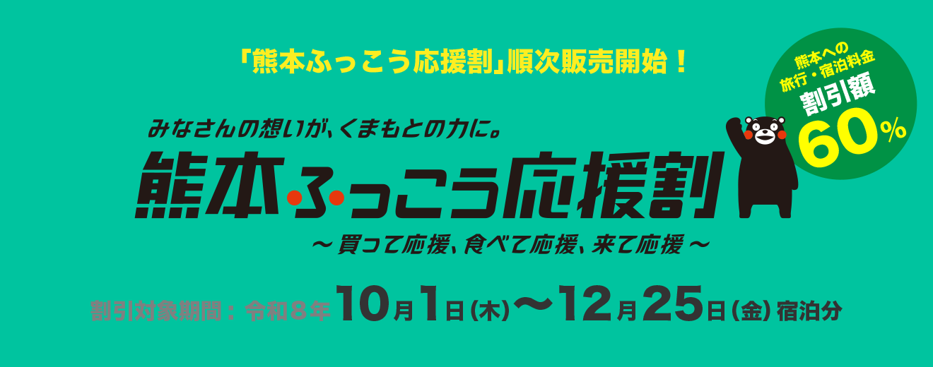 熊本ふっこう応援割