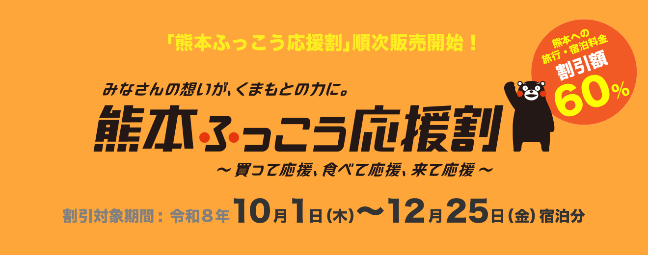 熊本ふっこう応援割