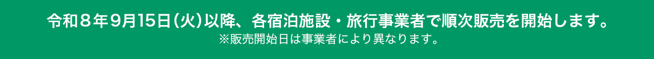 令和8年9月15日（火）以降、各宿泊施設・旅行事業者で順次予約受付を開始します。