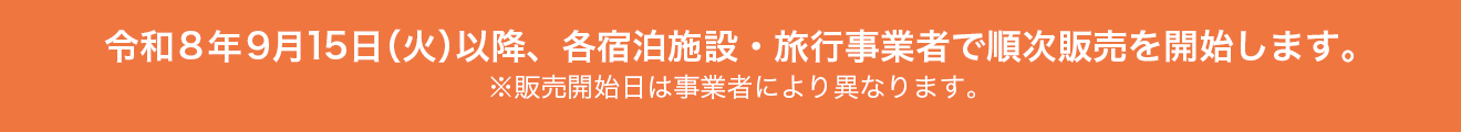 令和8年9月15日（火）以降、各宿泊施設・旅行事業者で順次予約受付を開始します。
