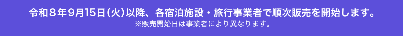 熊本ふっこう応援割