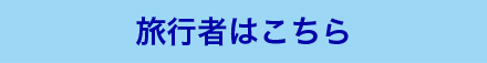 旅行者はこちら