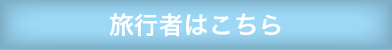 旅行者はこちら