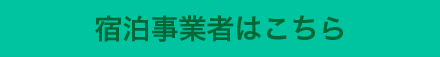 宿泊事業者はこちら