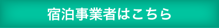 宿泊事業者はこちら